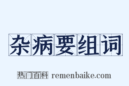 杂病要组词是什么意思的图片